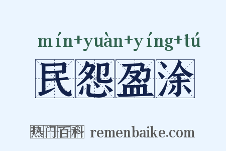 民怨盈涂是什么意思的图片